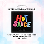 BABYMONSTER『HOT SAUCE』