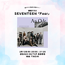 SEVENTEEN『Fear』