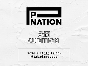 “P NATION × TS”公開オーディション 2026