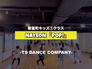 新富町キッズ①クラスの様子♫ ナヨン(TWICE)『POP!』【K-POPダンススクール】