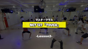 NCT 127『TOUCH』マスタークラス2週目の様子【TSダンスカンパニー】