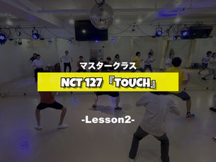 NCT 127『TOUCH』マスタークラス2週目の様子【TSダンスカンパニー】