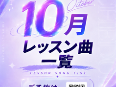 10月のスケジュール・レッスン曲一覧