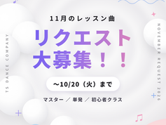 11月のレッスン曲リクエスト募集中!!
