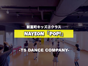 新富町キッズ②クラスの様子♫ ナヨン(TWICE)『POP!』【K-POPダンススクール】