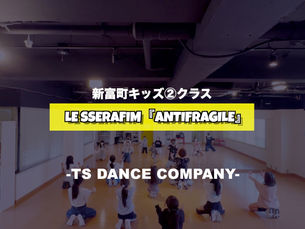 新富町キッズ②クラスの様子♫ LE SSERAFIM『ANTIFRAGILE』