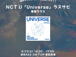  NCT U『Universe』単発クラス 開催決定！