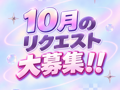 10月のリクエスト大募集!!