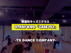 新富町キッズ①クラスの様子♫ Stray Kids『CASE 143』