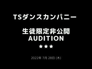 ★生徒限定非公開AUDITION 開催決定★