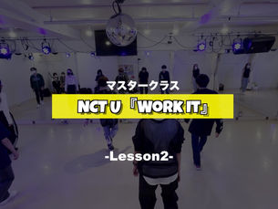 NCT U『Work It』マスタークラス2週目の様子【K-POPダンススクール】