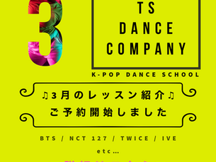 3月のレッスンご予約開始のお知らせ【TSダンスカンパニー】