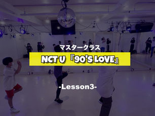 NCT U『90's Love』マスタークラス3週目の様子【K-POPダンススクール】