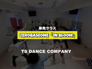ZEROBASEONE『In Bloom』単発クラスの様子【TSダンスカンパニー】