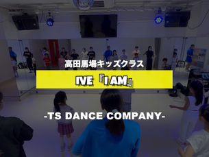 高田馬場キッズクラスの様子♫ IVE『I AM』【TSダンスカンパニー】