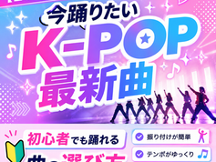 【2026年版】今踊りたいK-POP最新曲と、初心者でも踊れる曲の選び方