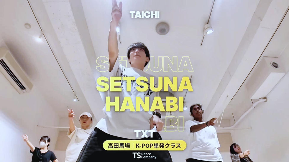 TXT『セツナハナビ』サビ 高田馬場のK-POPダンス単発クラス