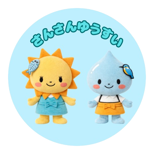 さんさんゆうすい__1_-removebg-preview.png