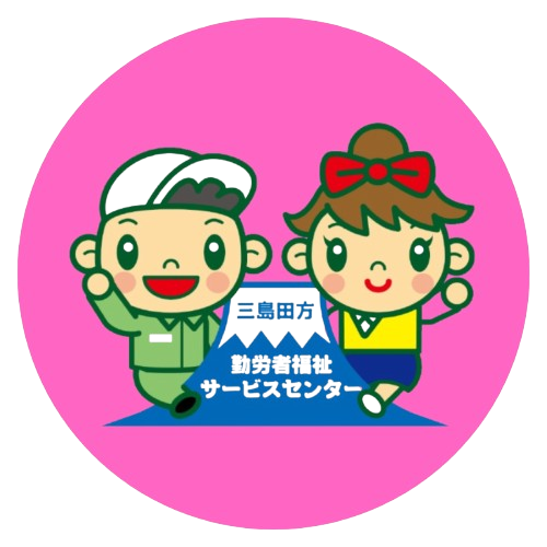 三島田方勤労者福祉サービスセンター-removebg-preview.png