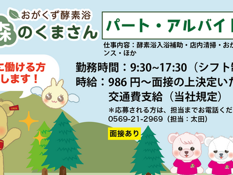 森のくまさんスタッフ募集中