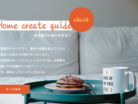 森田家具の家具選びの基本情報メディアHome Create Guide オープン