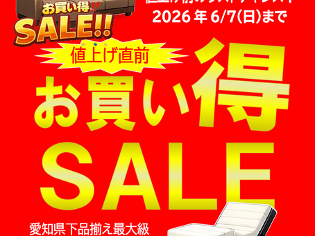 値上げ直前 お買い得SALE