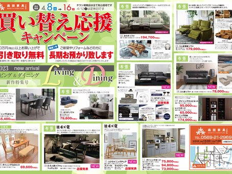 【チラシ】買い替え応援キャンペーン