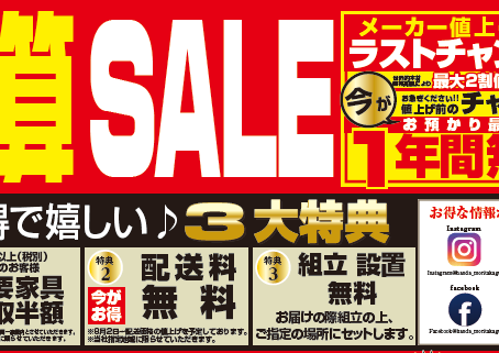 【イベント】決算セール!メーカー値上げ前のラストチャンス