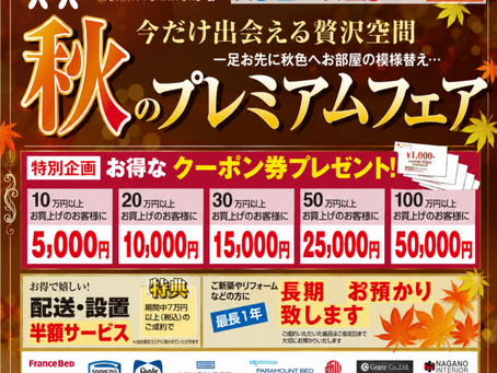 森田家具「秋のプレミアムフェア」開催!