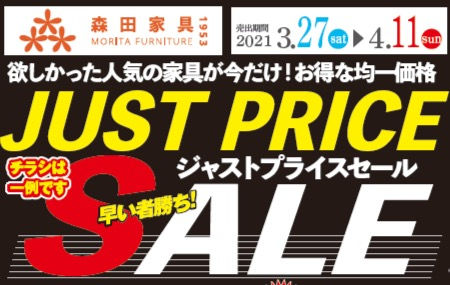 森田家具の今月のお買い得イベントのお知らせ♪