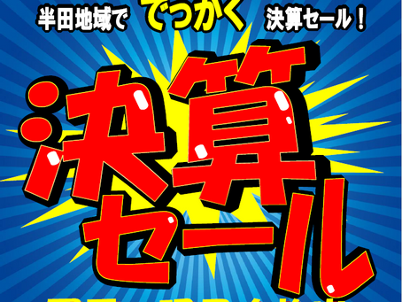 【ラスト3日間!森田家具・感謝の決算セール】