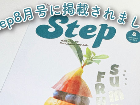 【掲載】ステップ8月号♪だけのお得なクーポンをゲットしよう