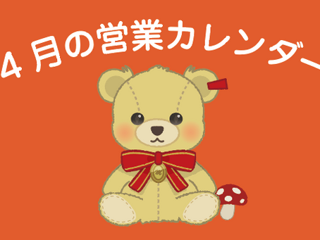 森田家具・森のくまさん4月の営業日カレンダー