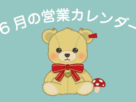 【営業カレンダー】6月の森田家具・森のくまさんの営業日やイベント
