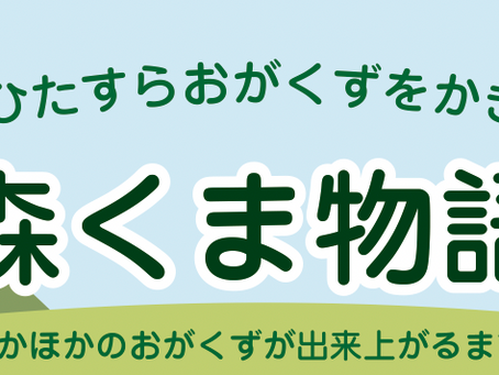 【漫画】森のくまさん おがくず酵素浴の撹拌作業ってどんな作業?
