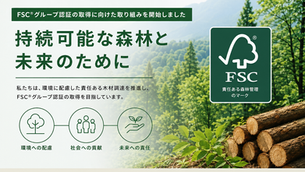 【お知らせ】持続可能な未来へ ― FSC®グループ認証取得への取り組みを開始しました