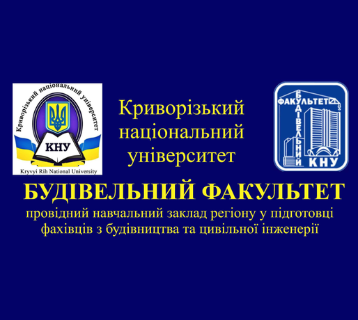 Інформація для вступників до бакалаврату та магістратури будівельного факультету!