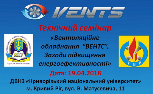 Технічний семінар для студентів, викладачів та проектувальників «Вентиляційне обладнання «ВЕНТС»