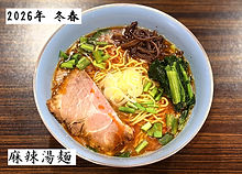 2026麻辣湯麺.jpg