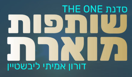 סדנת THE ONE - "שותפות מוארת"