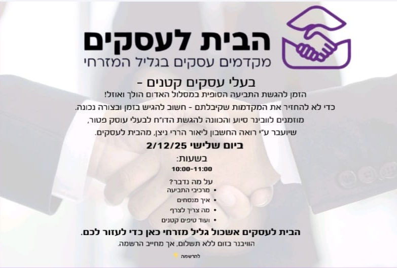 וובינר הכוונה להגשת הדו"ח המסכם במסלול האדום לבעלי עוסק פטור (עד 200 אש"ח מחזור) 