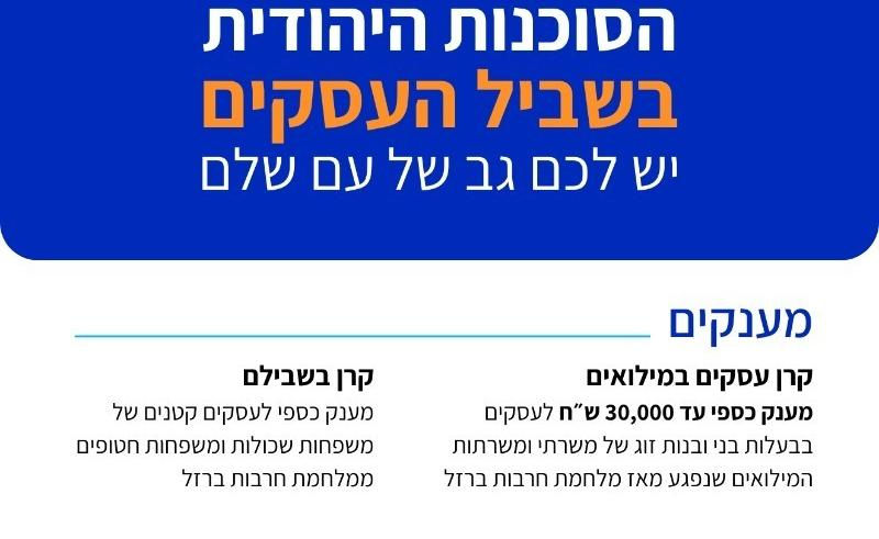וובינר "כלי סיוע לעסקים" מבית הסוכנות היהודית