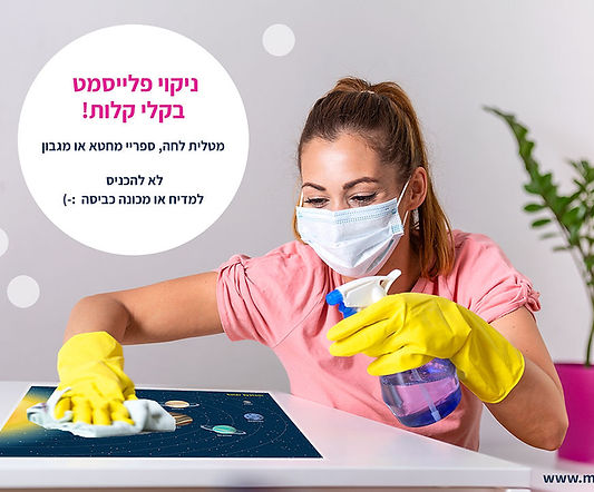 מוקילה נקוי הפלייסמט