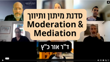 סדנת מיתון ותיווך ד_ר אור כ_ץ.png