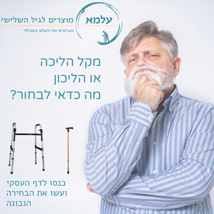 טיפ לבחירת מקל הליכה או הליכון