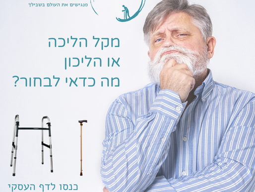 טיפ לבחירת מקל הליכה או הליכון