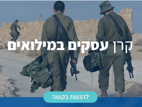 קרן מענקים לתמיכה בעסקים של בני ובנות זוג משרתי מילואים.