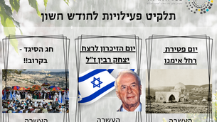 תקליט פעילויות לחודש חשון