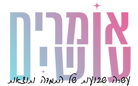 אומרים עושים לוגו.pdf.png