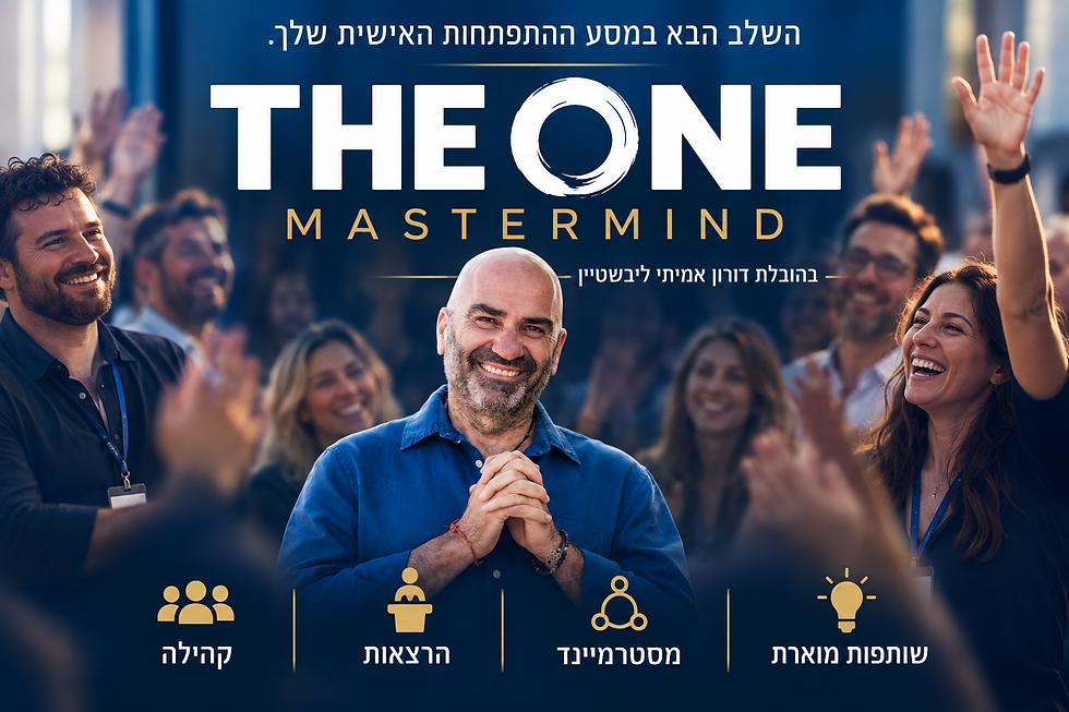 ומה אם אכשל? (מפגש מועדון THE ONE מאסטרמיינד)